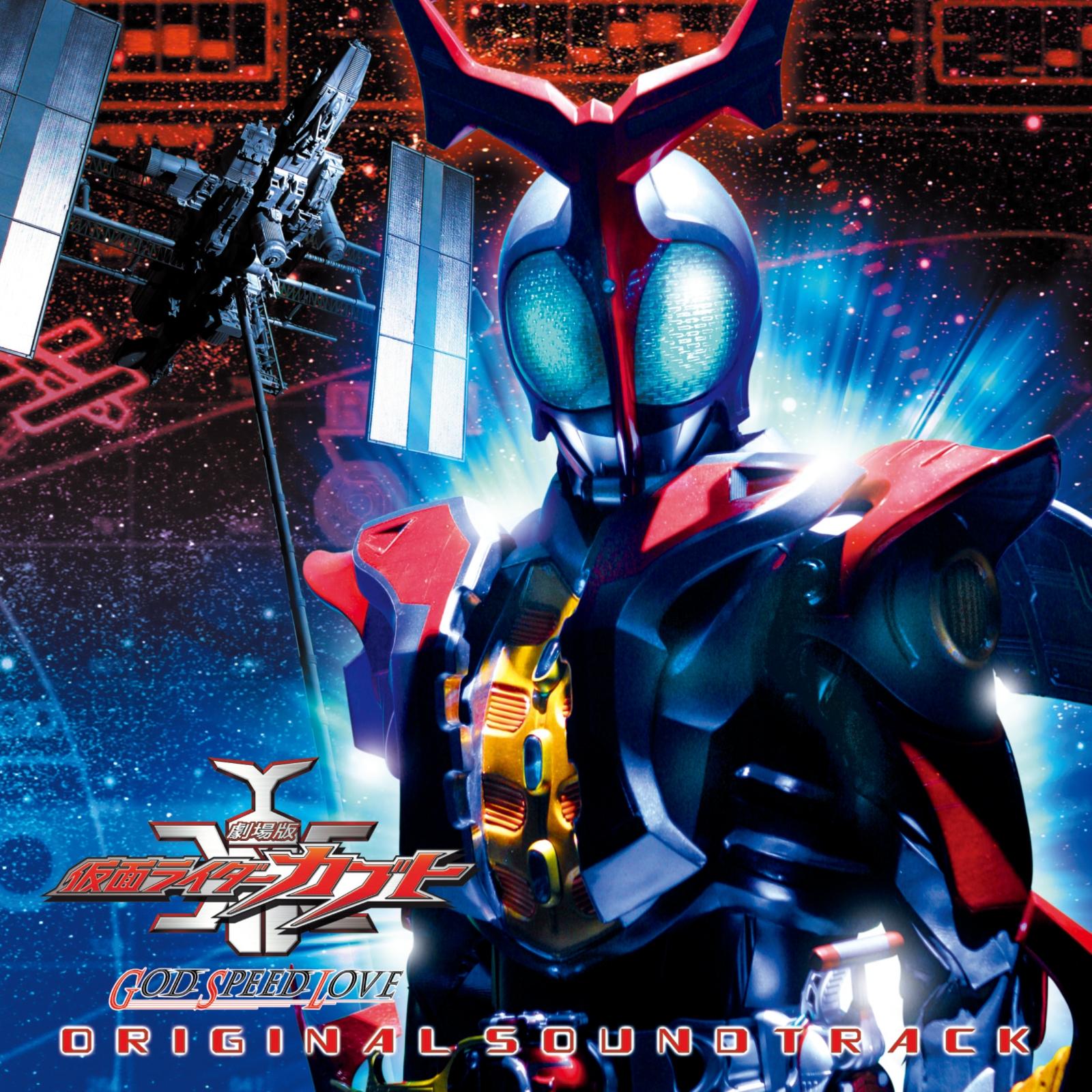 劇場版 仮面ライダーカブト GOD SPEED LOVE オリジナル・サウンドトラック