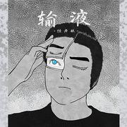 输液