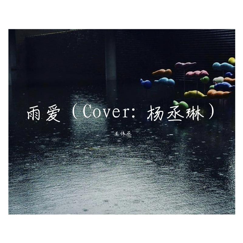 雨爱