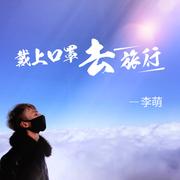 戴上口罩去旅行（云南篇）
