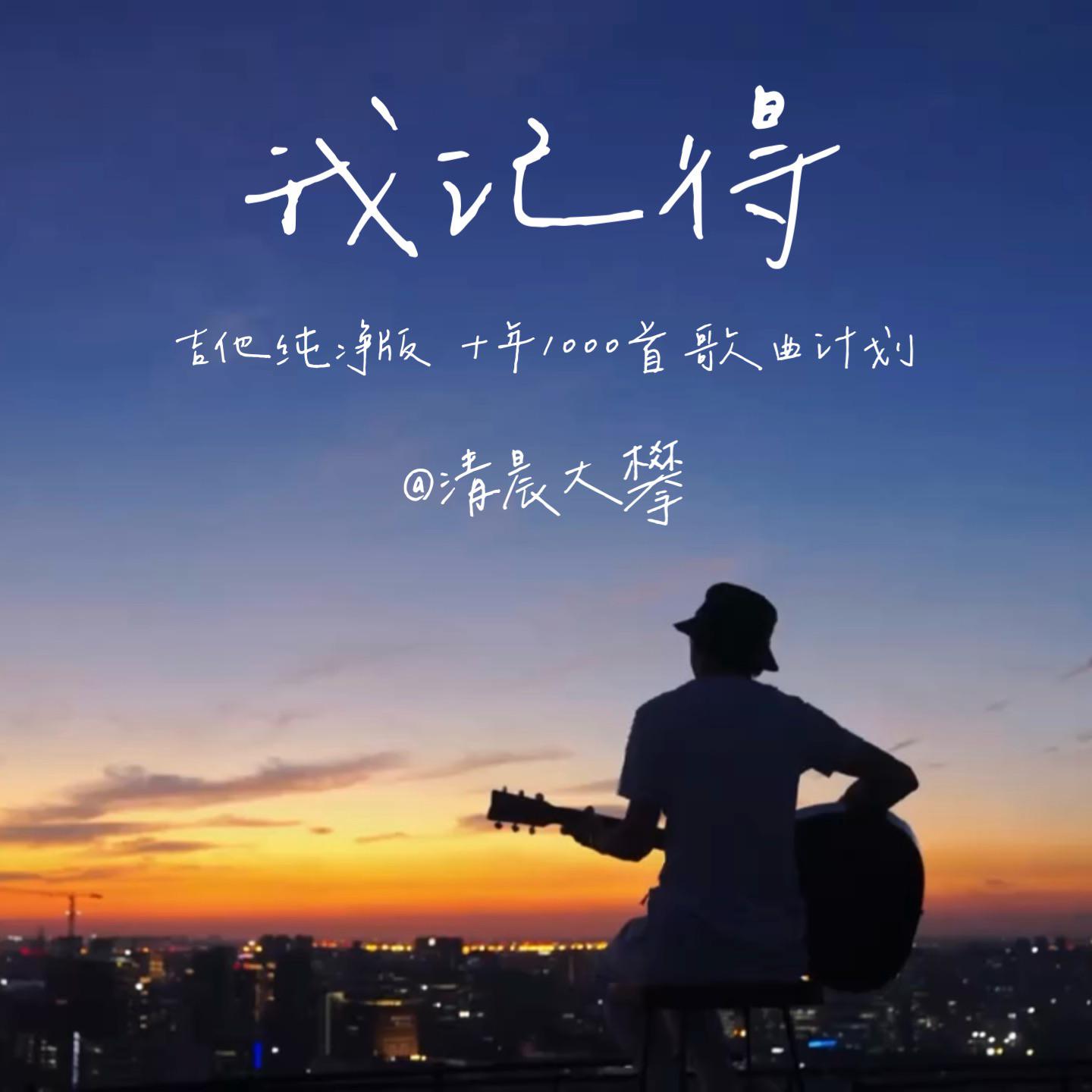 我记得（温暖治愈版）