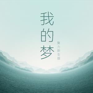 中国交响乐团-我的梦 精消伴奏