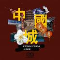 China Town专辑