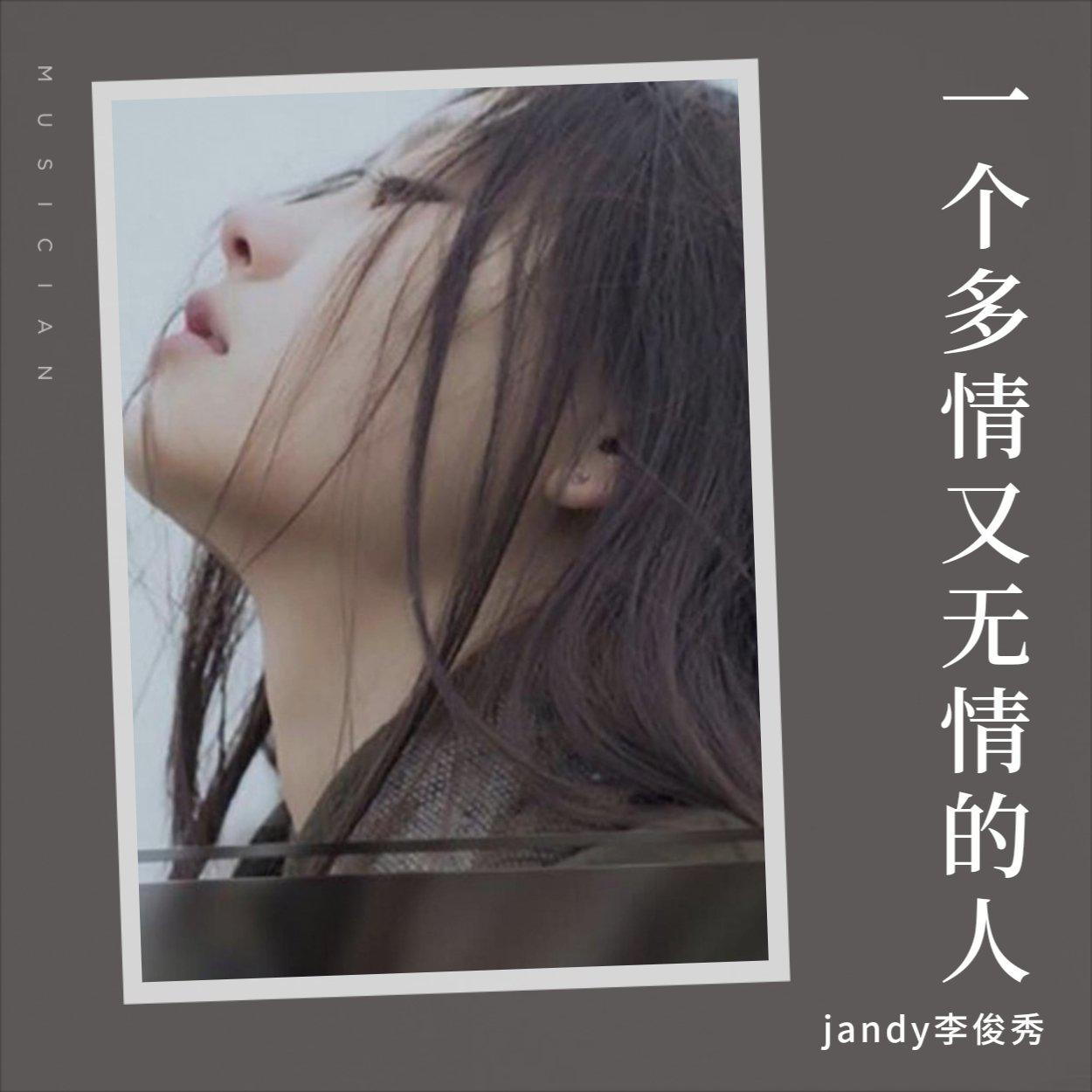 jandy李俊秀 - jandy李俊秀-一个多情又无情的人(DJ沈念)(Remix)_jandy李俊秀（jandy李俊秀 remix）