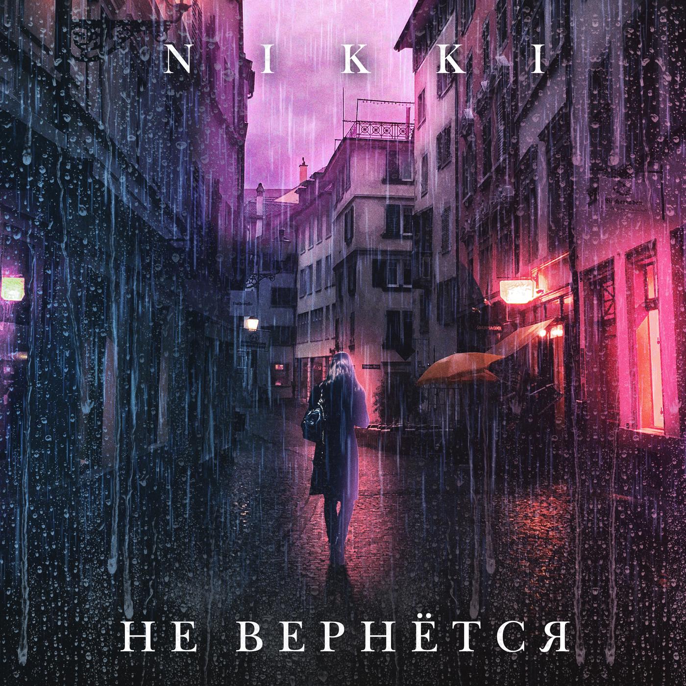 Не вернётся она