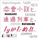 恋愛小説と、通過列車と、1gのため息。专辑