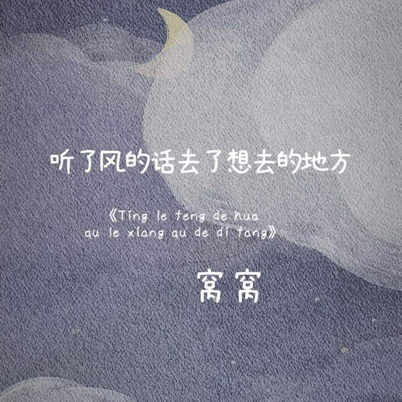 听了风的话去了想去的地方