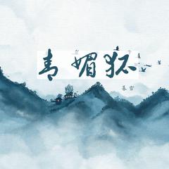 青媚狐