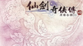 仙剑奇侠传四 原声音乐CD
