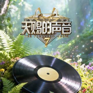 天赐的声音第七季｜全集收录｜流行歌曲