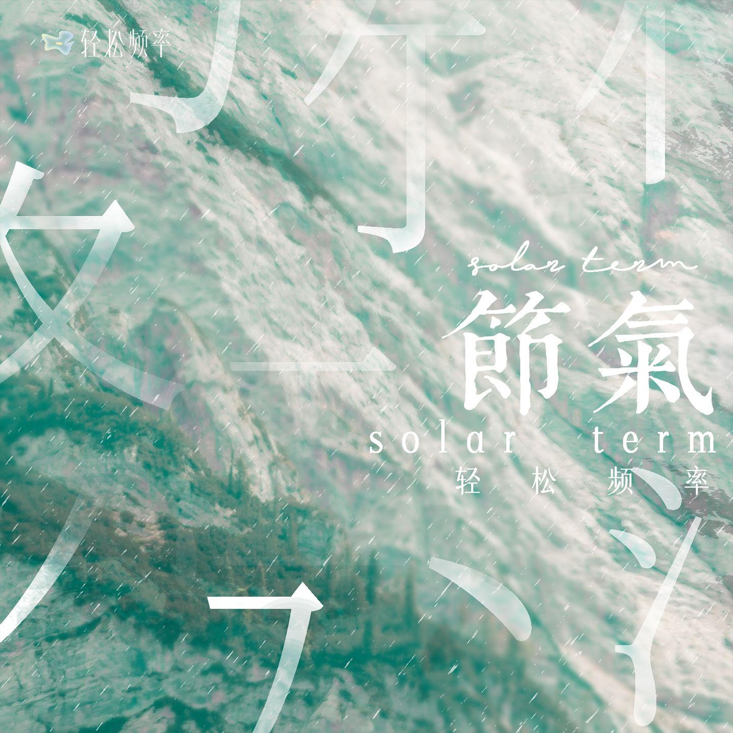 轻松频率歌曲封面