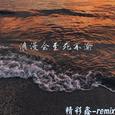 浪漫会至死不渝