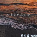 浪漫会至死不渝专辑