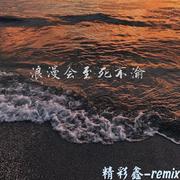 浪漫会至死不渝