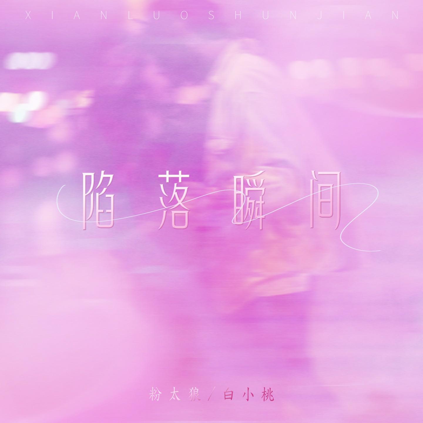 陷落瞬间