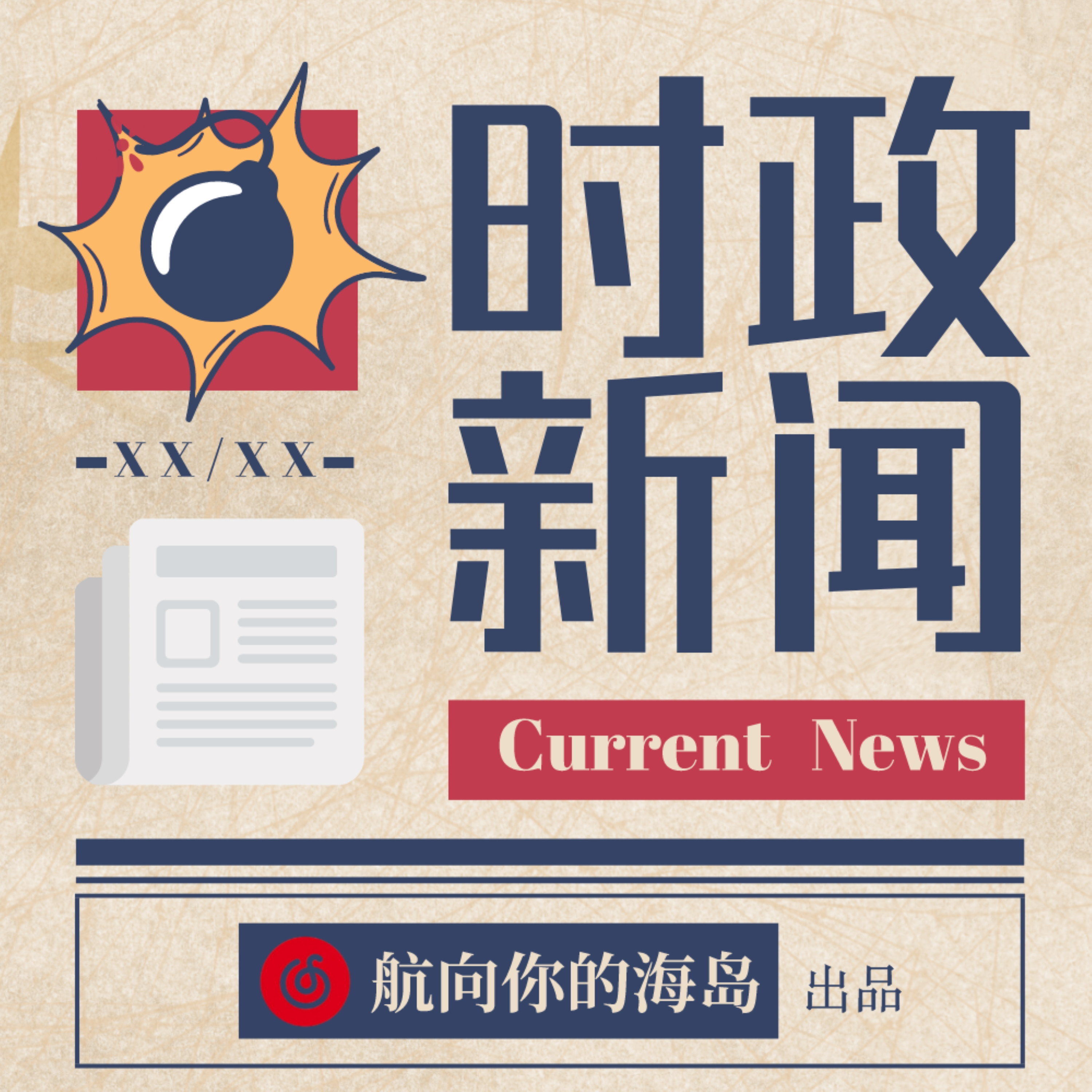 时政热点｜公务员考试必备