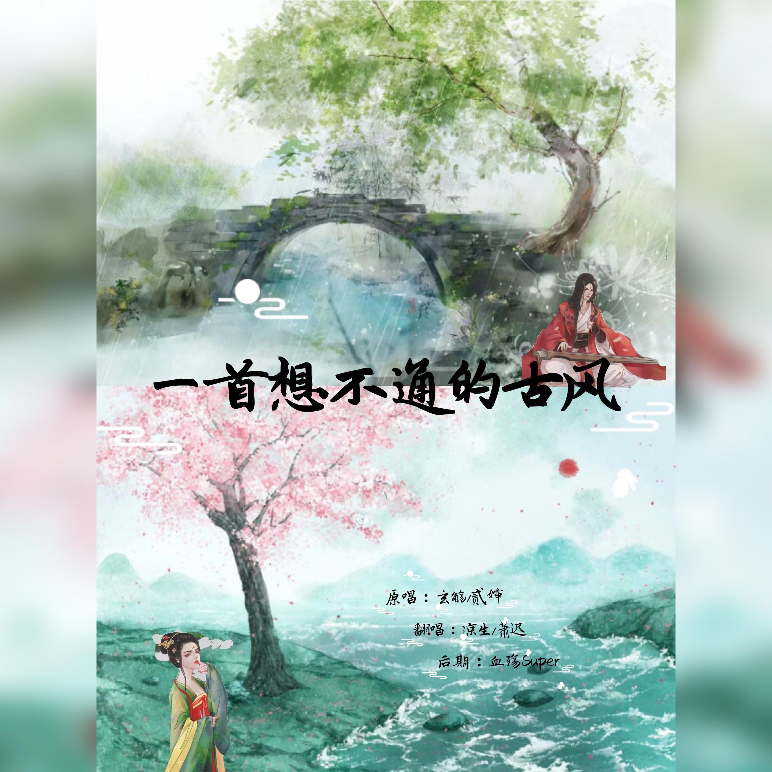 一首想不通的古风【国庆中秋双节快乐】