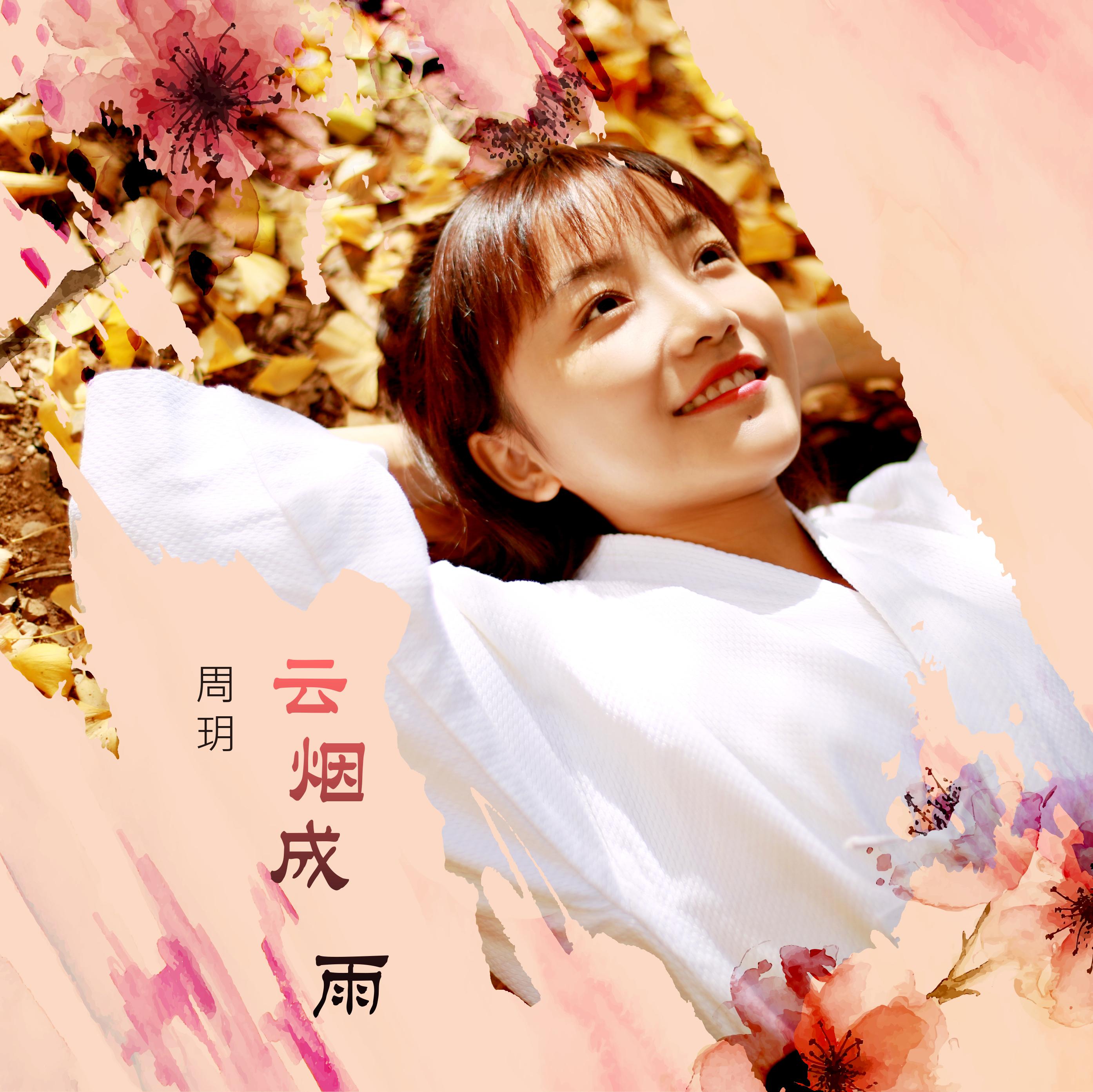 云烟成雨（翻自 房东的猫）