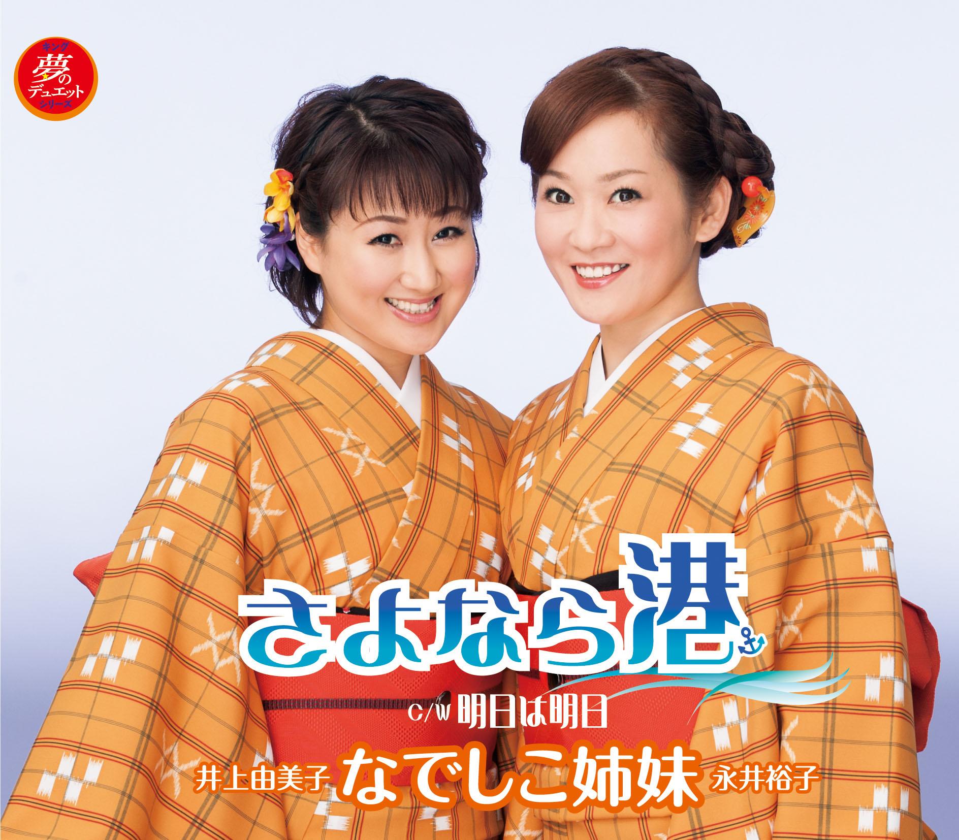 さよなら港/明日は明日