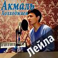 Лейла