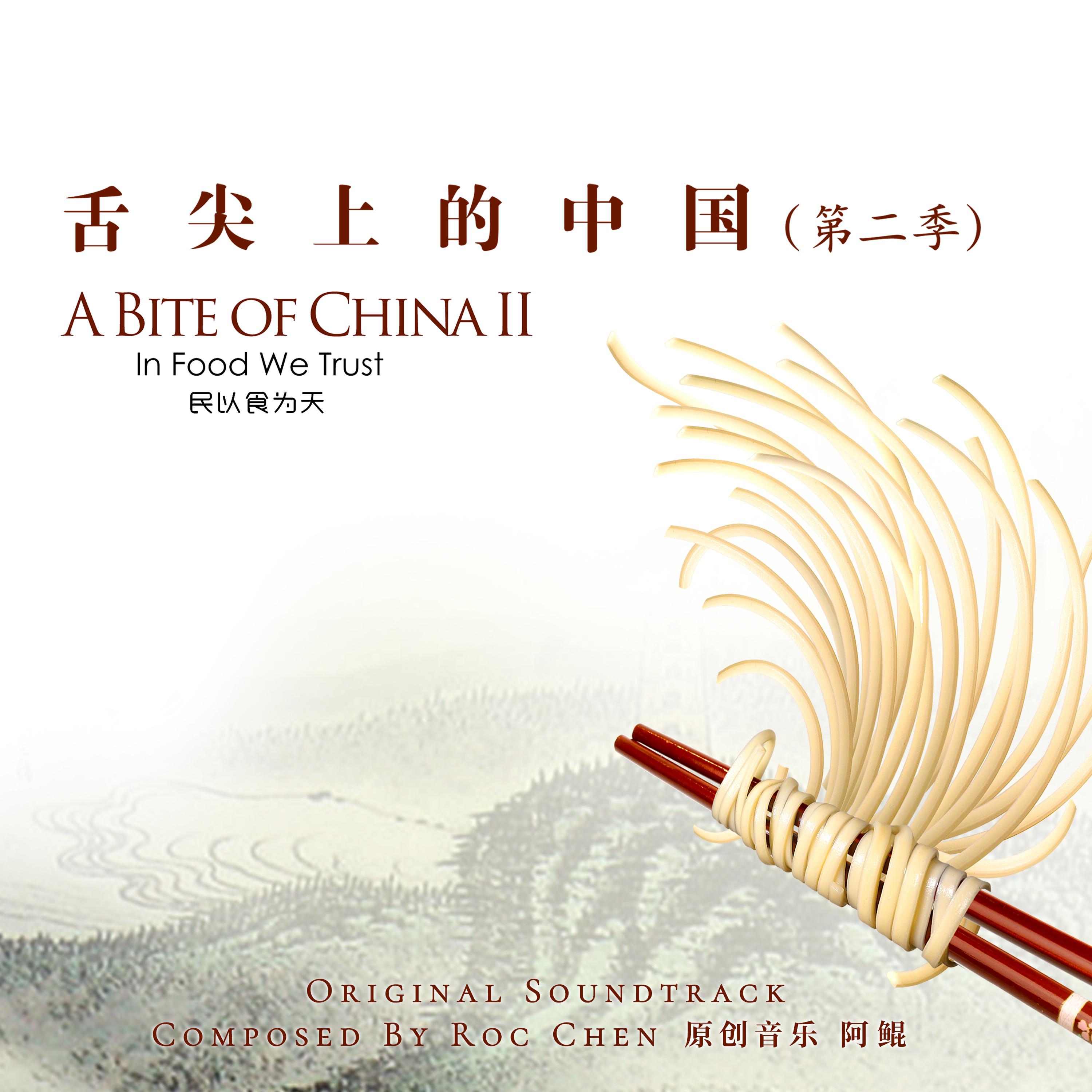 《舌尖上的中国2 》原声音乐大碟