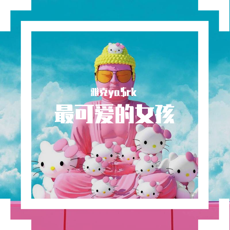 最可爱的女孩