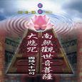 南无观世音菩萨佛号.大悲咒 (国语八十四句)