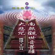 南无观世音菩萨佛号.大悲咒 (国语八十四句)