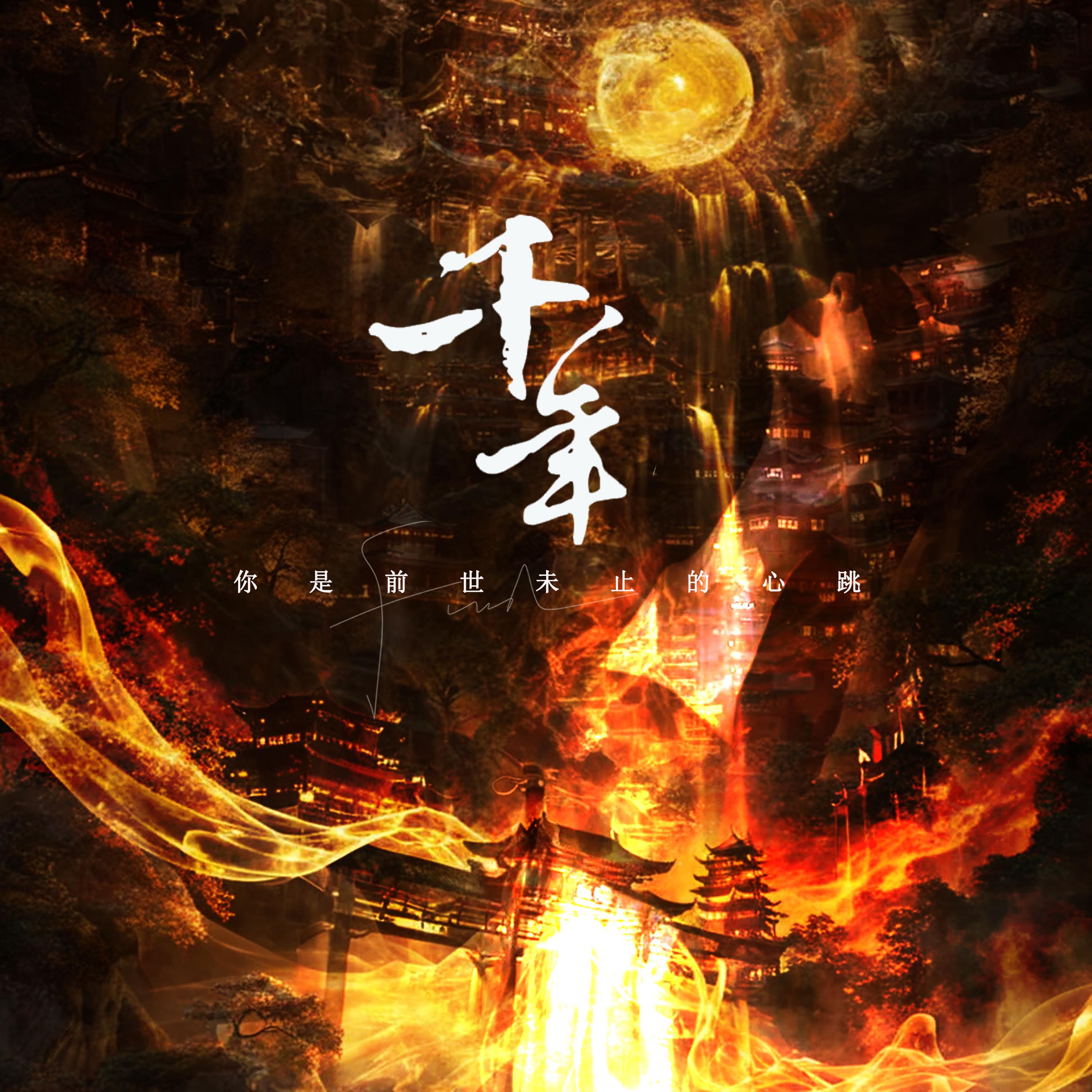 千年 (你是前世未止的心跳)