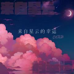 来自星云的幸运