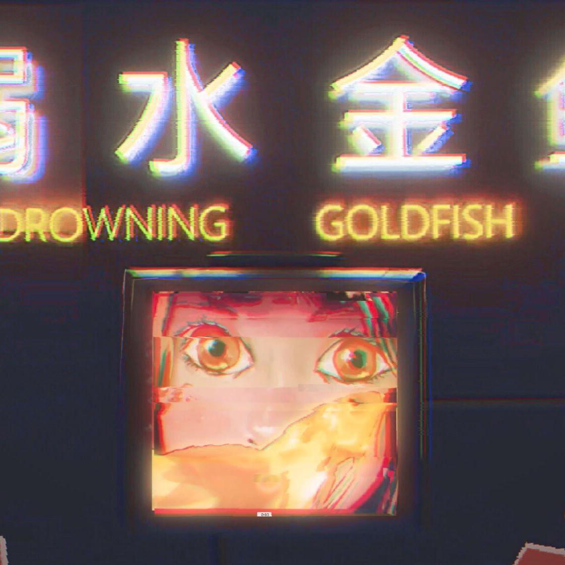 【莲华】溺水金鱼