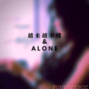 蔡健雅 / Slushii-越来越不懂&Alone（FourteenCC Mashup）（FourteenCC remix）