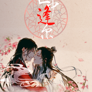 天官赐福