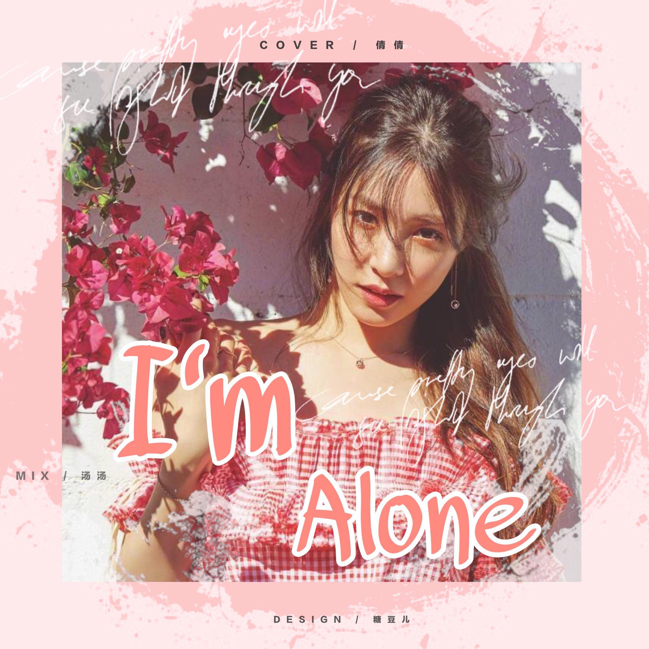 나 혼자서 (I'm Alone)专辑