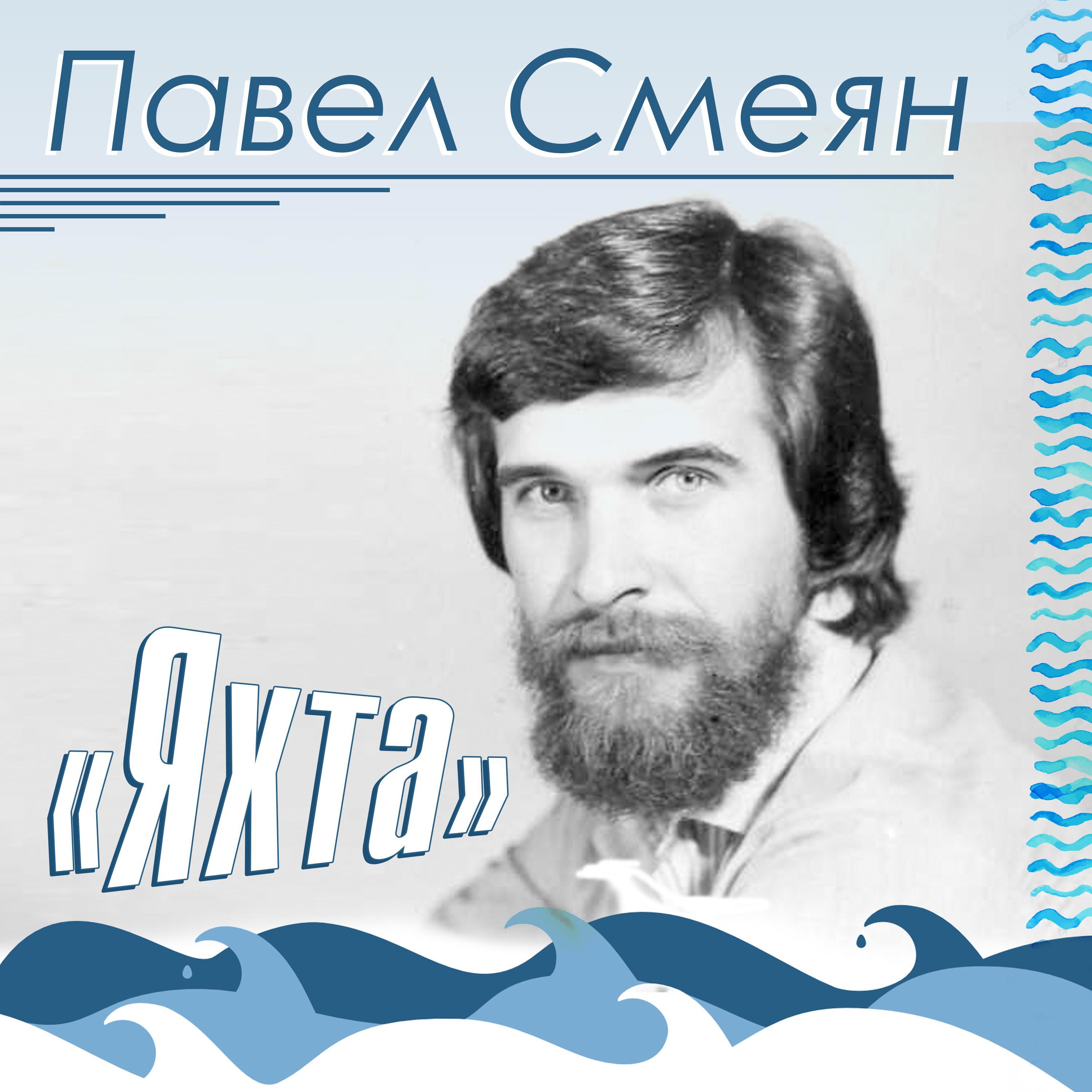 Павел Смеян