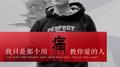 我只是那个用痛教你爱的人专辑