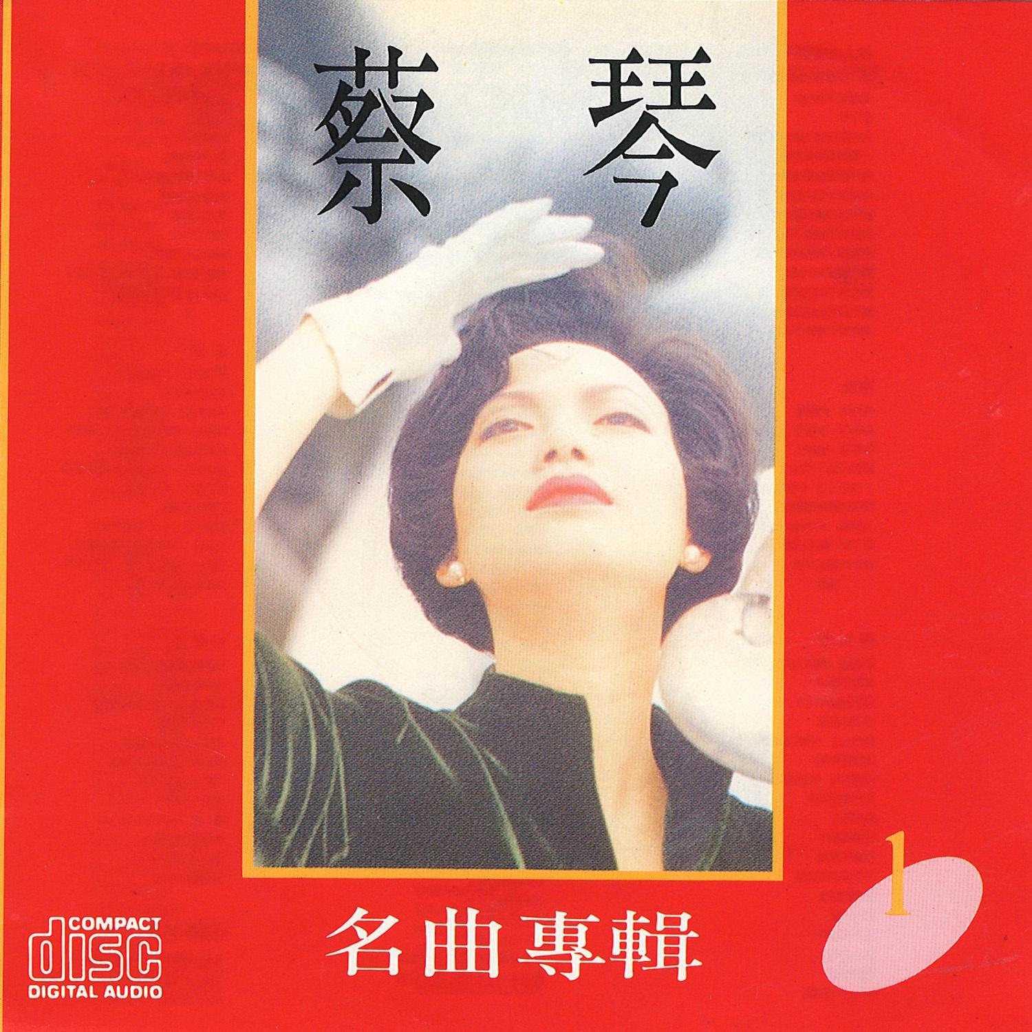 蔡琴-《蔡琴名曲专辑1》