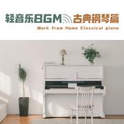 轻音乐BGM: 古典钢琴篇