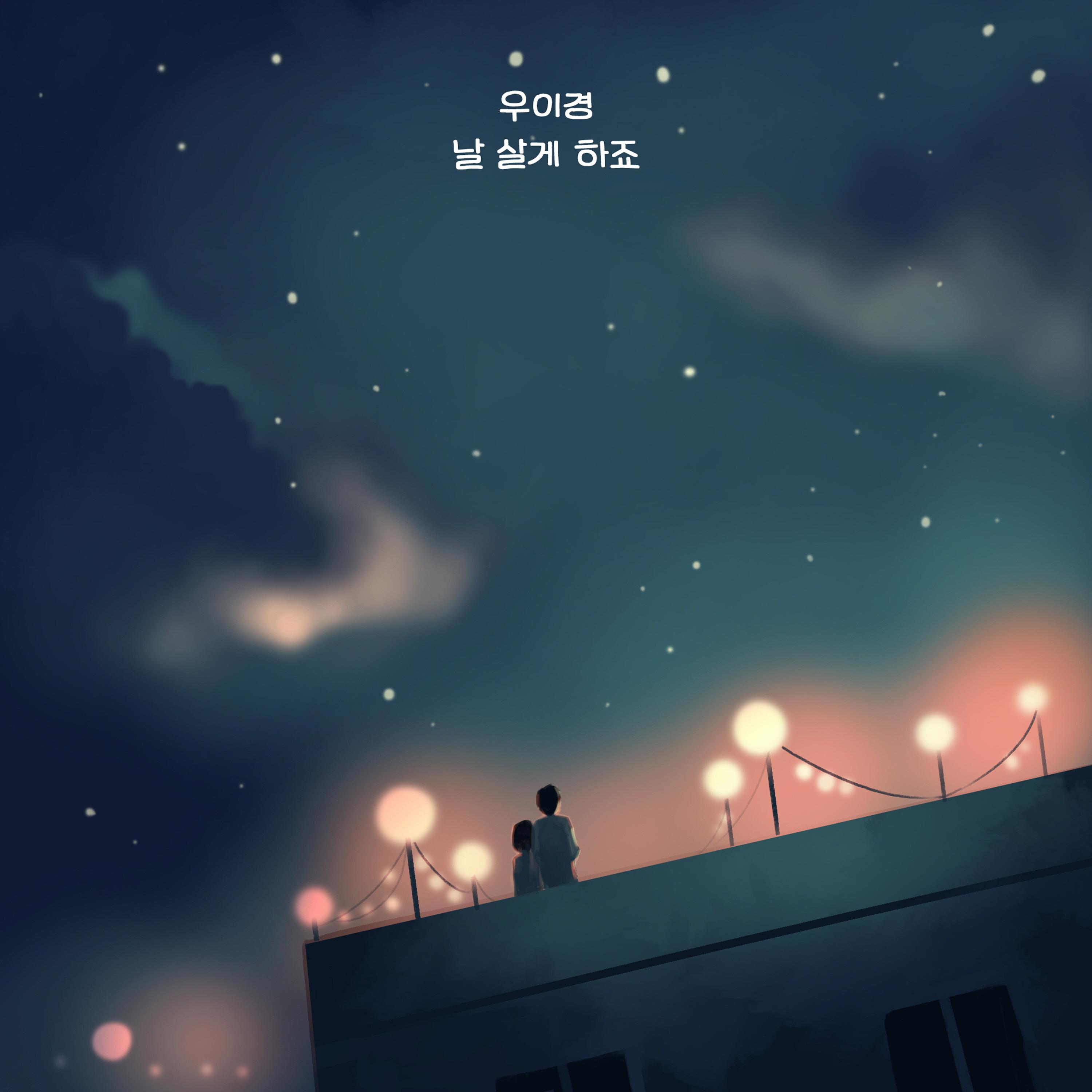 날 살게 하죠