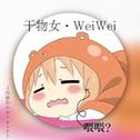 干物女WeiWei专辑