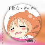 干物女WeiWei专辑