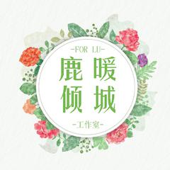 鹿暖倾城