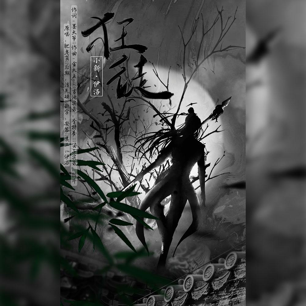 狂徒(翻自 肥皂菌丨珉珉的猫咪丨) 伴奏