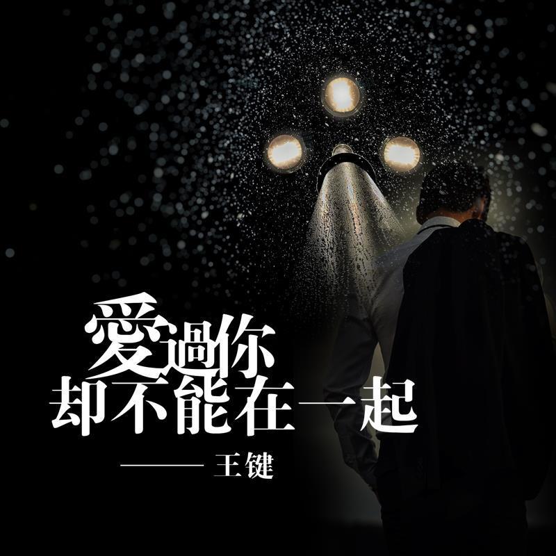 爱过你却不能在一起