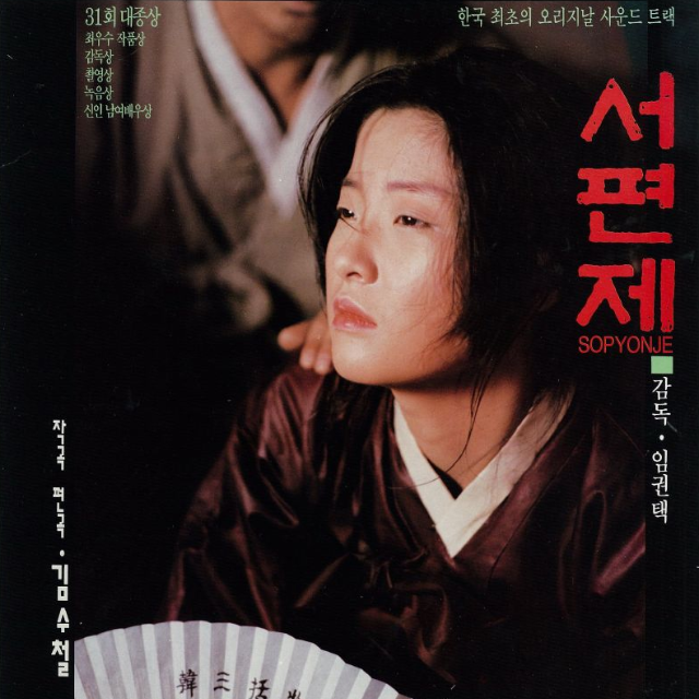 서편제 (Sopyonje)