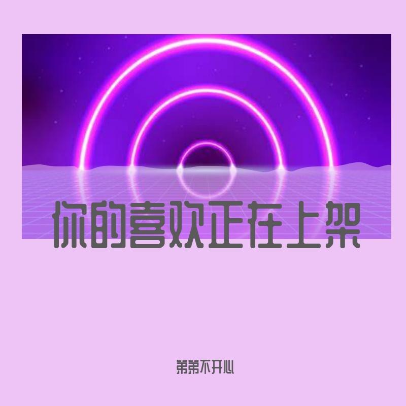 你的喜欢正在上架