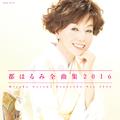 都はるみ全曲集 2016