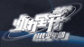 「火力全开」演唱会LIVE音频