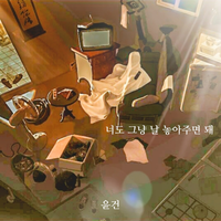 너도 그냥 날 놓아주면 돼 (Just let me go) （原版立体声）