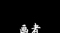 画者专辑